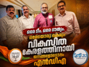 ഒരേ ടീം. ഒരേ ദൗത്യം. ഒരേയൊരു ലക്ഷ്യം: വികസിത കേരളത്തിനായി ജനങ്ങളോടൊപ്പം എന്ഡിഎ സഖ്യം