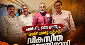 ഒരേ ടീം. ഒരേ ദൗത്യം. ഒരേയൊരു ലക്ഷ്യം: വികസിത കേരളത്തിനായി ജനങ്ങളോടൊപ്പം എന്ഡിഎ സഖ്യം