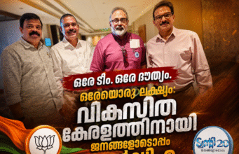 ഒരേ ടീം. ഒരേ ദൗത്യം. ഒരേയൊരു ലക്ഷ്യം: വികസിത കേരളത്തിനായി ജനങ്ങളോടൊപ്പം എന്ഡിഎ സഖ്യം