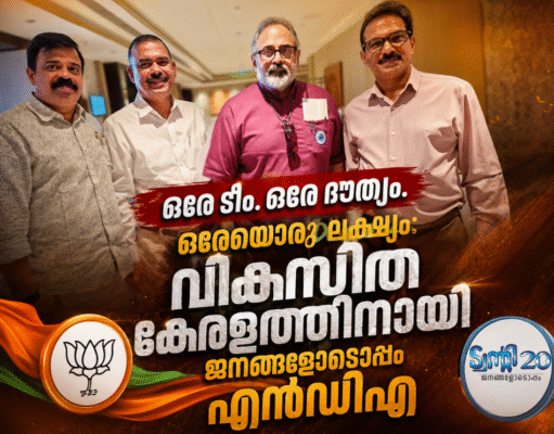 ഒരേ ടീം. ഒരേ ദൗത്യം. ഒരേയൊരു ലക്ഷ്യം: വികസിത കേരളത്തിനായി ജനങ്ങളോടൊപ്പം എന്ഡിഎ സഖ്യം