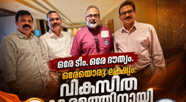 ഒരേ ടീം. ഒരേ ദൗത്യം. ഒരേയൊരു ലക്ഷ്യം: വികസിത കേരളത്തിനായി ജനങ്ങളോടൊപ്പം എന്ഡിഎ സഖ്യം