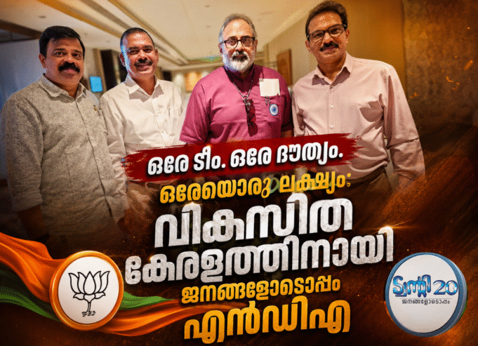 ഒരേ ടീം. ഒരേ ദൗത്യം. ഒരേയൊരു ലക്ഷ്യം: വികസിത കേരളത്തിനായി ജനങ്ങളോടൊപ്പം എന്ഡിഎ സഖ്യം