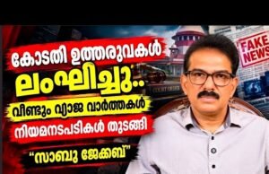 റിപ്പോര്ട്ടര് ചാനലിന്റെ വ്യാജ വാര്ത്തകള്ക്കും ഭീഷണികള്ക്കും അന്ത്യംകുറിക്കും: ശക്തമായ നടപടികളുമായി മുന്നോട്ട് പോകുമെന്ന് സാബു ജേക്കബ്