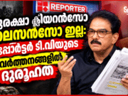 സുരക്ഷാ ക്ലിയറന്സോ ലൈസന്സോ ഇല്ല: റിപ്പോര്ട്ടര് ടി.വിയുടെ പ്രവര്ത്തനങ്ങളില് ദുരൂഹത