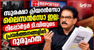 സുരക്ഷാ ക്ലിയറന്സോ ലൈസന്സോ ഇല്ല: റിപ്പോര്ട്ടര് ടി.വിയുടെ പ്രവര്ത്തനങ്ങളില് ദുരൂഹത