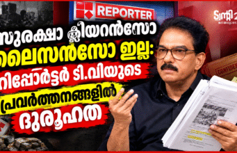 സുരക്ഷാ ക്ലിയറന്സോ ലൈസന്സോ ഇല്ല: റിപ്പോര്ട്ടര് ടി.വിയുടെ പ്രവര്ത്തനങ്ങളില് ദുരൂഹത