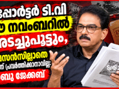 റിപ്പോര്ട്ടര് ടി.വി ഈ നവംബറില് അടച്ചുപൂട്ടും, ലൈസന്സില്ലാതെ ചാനലിന് പ്രവര്ത്തിക്കാനാവില്ല.