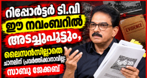 റിപ്പോര്ട്ടര് ടി.വി ഈ നവംബറില് അടച്ചുപൂട്ടും, ലൈസന്സില്ലാതെ ചാനലിന് പ്രവര്ത്തിക്കാനാവില്ല.