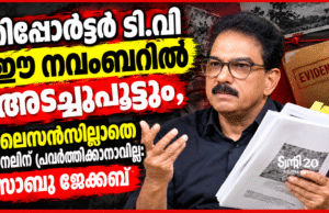 റിപ്പോര്ട്ടര് ടി.വി ഈ നവംബറില് അടച്ചുപൂട്ടും, ലൈസന്സില്ലാതെ ചാനലിന് പ്രവര്ത്തിക്കാനാവില്ല.