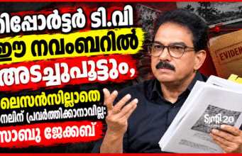 റിപ്പോര്ട്ടര് ടി.വി ഈ നവംബറില് അടച്ചുപൂട്ടും, ലൈസന്സില്ലാതെ ചാനലിന് പ്രവര്ത്തിക്കാനാവില്ല.