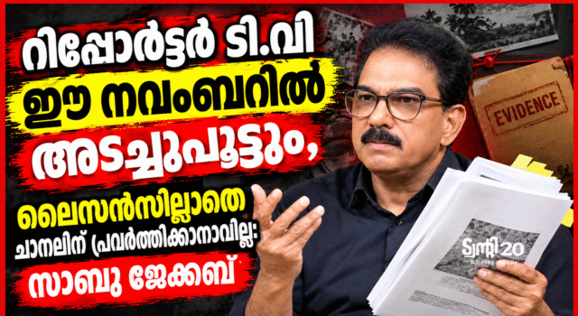 റിപ്പോര്ട്ടര് ടി.വി ഈ നവംബറില് അടച്ചുപൂട്ടും, ലൈസന്സില്ലാതെ ചാനലിന് പ്രവര്ത്തിക്കാനാവില്ല.