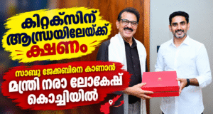 കിറ്റക്സിന് ആന്ധ്രയിലേയ്ക്ക് ക്ഷണം: സാബു ജേക്കബിനെ കാണാന് മന്ത്രി നരാ ലോകേഷ് കൊച്ചിയില്