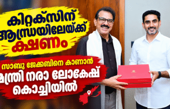 കിറ്റക്സിന് ആന്ധ്രയിലേയ്ക്ക് ക്ഷണം: സാബു ജേക്കബിനെ കാണാന് മന്ത്രി നരാ ലോകേഷ് കൊച്ചിയില്