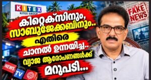 തെളിവുകള് നിരത്തി റിപ്പോര്ട്ടറിന്റെ ആരോപണങ്ങളെ തകര്ത്ത് സാബു ജേക്കബ്