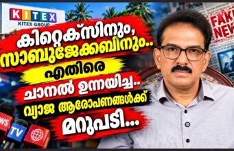 തെളിവുകള് നിരത്തി റിപ്പോര്ട്ടറിന്റെ ആരോപണങ്ങളെ തകര്ത്ത് സാബു ജേക്കബ്