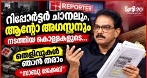 മാധ്യമ പ്രവര്ത്തനത്തിന്റെ മറവില് റിപ്പോര്ട്ടര് നടത്തുന്നത് നിയമ വിരുദ്ധ പ്രവര്ത്തനം