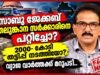 തെലുങ്കാന സര്ക്കാരിനെയും ബാങ്കുകളെയും കിറ്റക്സ് വഞ്ചിച്ചുവെന്ന വ്യാജ ആരോപണം: തെളിവുകള് നിരത്തി റിപ്പോര്ട്ടറിന് മറുപടിയുമായി സാബു ജേക്കബ്