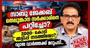 തെലുങ്കാന സര്ക്കാരിനെയും ബാങ്കുകളെയും കിറ്റക്സ് വഞ്ചിച്ചുവെന്ന വ്യാജ ആരോപണം: തെളിവുകള് നിരത്തി റിപ്പോര്ട്ടറിന് മറുപടിയുമായി സാബു ജേക്കബ്