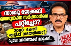 തെലുങ്കാന സര്ക്കാരിനെയും ബാങ്കുകളെയും കിറ്റക്സ് വഞ്ചിച്ചുവെന്ന വ്യാജ ആരോപണം: തെളിവുകള് നിരത്തി റിപ്പോര്ട്ടറിന് മറുപടിയുമായി സാബു ജേക്കബ്