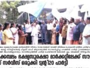 ഭക്ഷ്യ സുരക്ഷാ മാര്ക്കറ്റിലെത്തി സാധനംവാങ്ങി മടങ്ങാന് സൗജന്യ ബസ് സേവനം ഒരുക്കി ട്വന്റി20