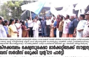 ഭക്ഷ്യ സുരക്ഷാ മാര്ക്കറ്റിലെത്തി സാധനംവാങ്ങി മടങ്ങാന് സൗജന്യ ബസ് സേവനം ഒരുക്കി ട്വന്റി20