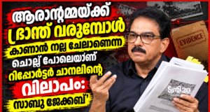 ‘ആരാന്റമ്മയ്ക്ക് ഭ്രാന്ത് വരുമ്പോള് കാണാന് നല്ല ചേലാണെന്ന’ ചൊല്ല് പോലെയാണ് റിപ്പോര്ട്ടര് ചാനലിന്റെ വിലാപം: സാബു ജേക്കബ്
