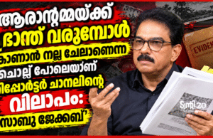 ‘ആരാന്റമ്മയ്ക്ക് ഭ്രാന്ത് വരുമ്പോള് കാണാന് നല്ല ചേലാണെന്ന’ ചൊല്ല് പോലെയാണ് റിപ്പോര്ട്ടര് ചാനലിന്റെ വിലാപം: സാബു ജേക്കബ്