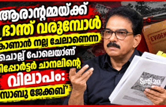 ‘ആരാന്റമ്മയ്ക്ക് ഭ്രാന്ത് വരുമ്പോള് കാണാന് നല്ല ചേലാണെന്ന’ ചൊല്ല് പോലെയാണ് റിപ്പോര്ട്ടര് ചാനലിന്റെ വിലാപം: സാബു ജേക്കബ്