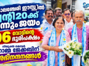 രാഷ്ട്രീയ കച്ചവടത്തിലും തോല്ക്കാത്ത നാട്: കോലഞ്ചേരി ഈസ്റ്റില് ട്വന്റി20ക്ക് മിന്നും ജയം