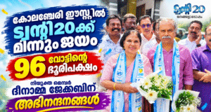 രാഷ്ട്രീയ കച്ചവടത്തിലും തോല്ക്കാത്ത നാട്: കോലഞ്ചേരി ഈസ്റ്റില് ട്വന്റി20ക്ക് മിന്നും ജയം