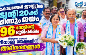 രാഷ്ട്രീയ കച്ചവടത്തിലും തോല്ക്കാത്ത നാട്: കോലഞ്ചേരി ഈസ്റ്റില് ട്വന്റി20ക്ക് മിന്നും ജയം
