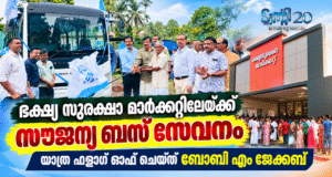 ഭക്ഷ്യ സുരക്ഷാ മാര്ക്കറ്റിലേക്ക് ട്വന്റി20യുടെ സൗജന്യ ബസ് യാത്ര സേവനം ഇനി ഐക്കരനാട് പഞ്ചായത്തിനും സ്വന്തം