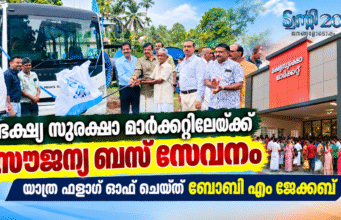 ഭക്ഷ്യ സുരക്ഷാ മാര്ക്കറ്റിലേക്ക് ട്വന്റി20യുടെ സൗജന്യ ബസ് യാത്ര സേവനം ഇനി ഐക്കരനാട് പഞ്ചായത്തിനും സ്വന്തം