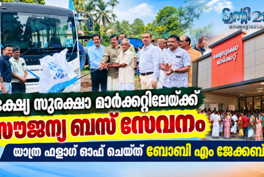 ഭക്ഷ്യ സുരക്ഷാ മാര്ക്കറ്റിലേക്ക് ട്വന്റി20യുടെ സൗജന്യ ബസ് യാത്ര സേവനം ഇനി ഐക്കരനാട് പഞ്ചായത്തിനും സ്വന്തം